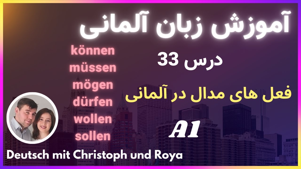 درس 33 deutsch lernen آموزش زبان آلمانی - فعل های کمکی در آلمانی