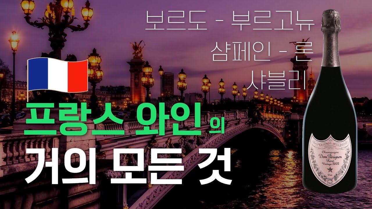 🇫🇷프랑스 와인의 거의 모든것 (보르도,부르고뉴,샴페인)
