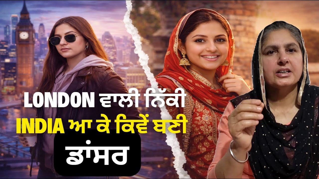 London ਵਾਲੀ ਨਿੱਕੀ India ਆ ਕੇ ਕਿਵੇਂ ਬਣੀ ਡਾਂਸਰ @lktath #viralshort #motivation #suvichar #punjabisong
