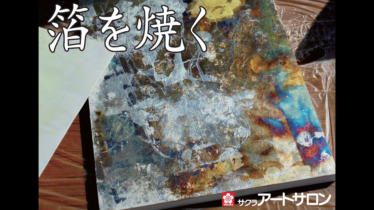 サクラアートサロン東京「箔焼き技法」講師：安田敦夫