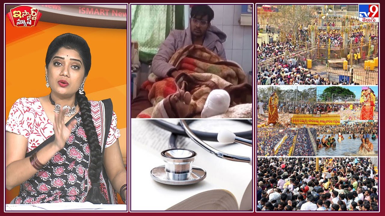 iSmart News : మేడారం జాతర షురూ ! | నీట్ సీట్ కోసం కాలు నరుక్కున్న తెలివిమంతుడు !- TV9