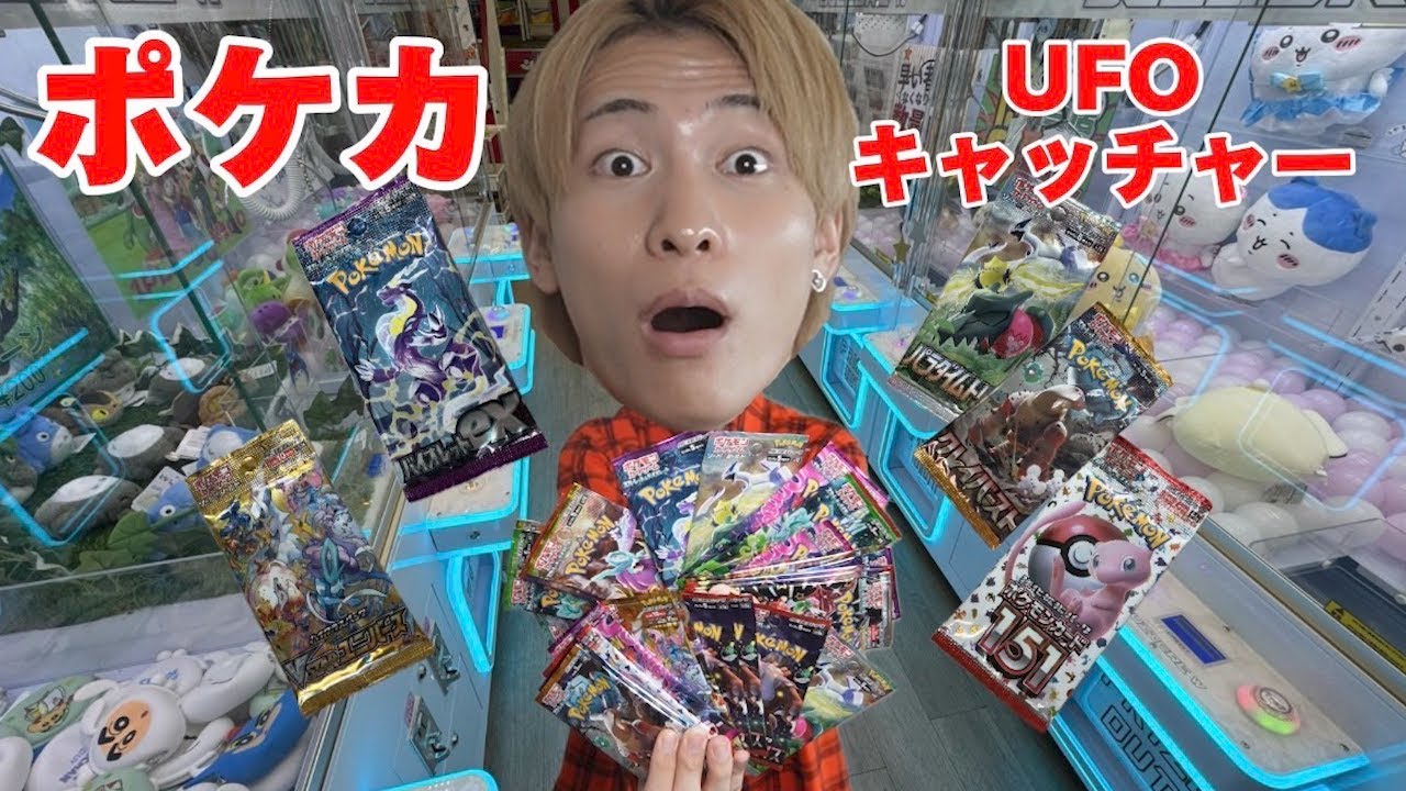 60万のポケカが当たるUFOキャッチャーを友達の給料で買い占めたら楽しすぎたw