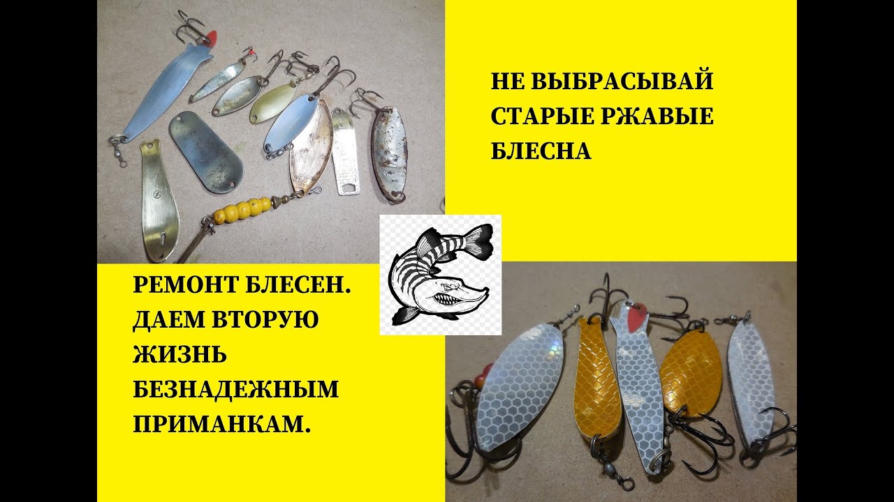 Ремонт , рестоарация ржавых блёсен