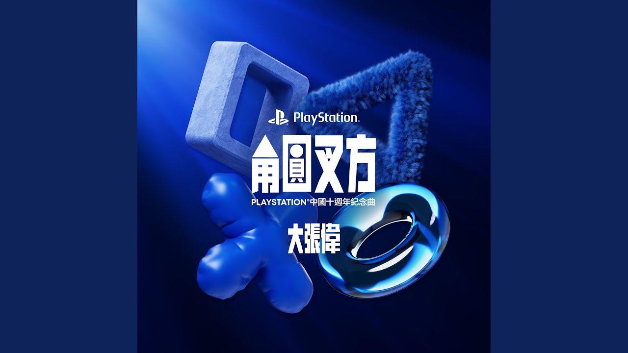 角圓叉方（PlayStation中國十周年紀念曲）