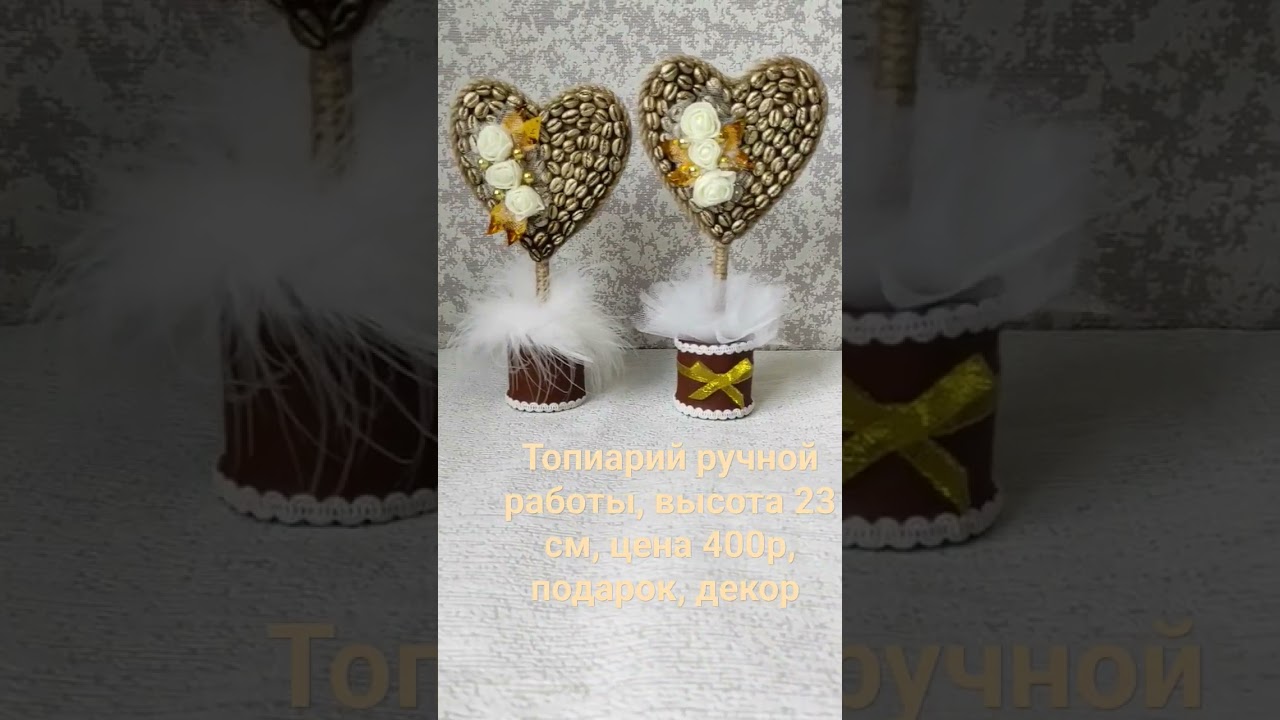 Топиарий ручной работы, высота 23 см, цена 400р, подарок на 8 марта,14 февраля или День рождение