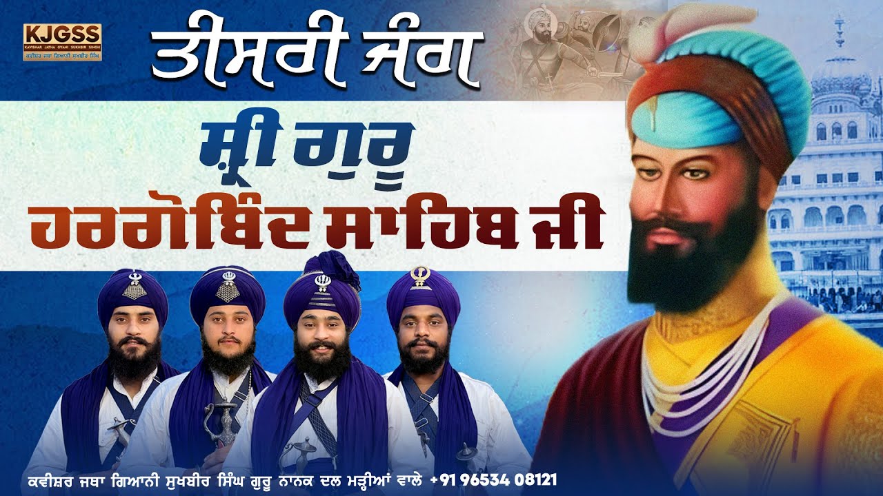ਤੀਸਰੀ ਜੰਗ ਸ੍ਰੀ ਗੁਰੂ ਹਰਗੋਬਿੰਦ ਸਾਹਿਬ ਜੀ |  Kavishar Jatha Gyani Sukhbir Singh  96534 08121 #nihangs