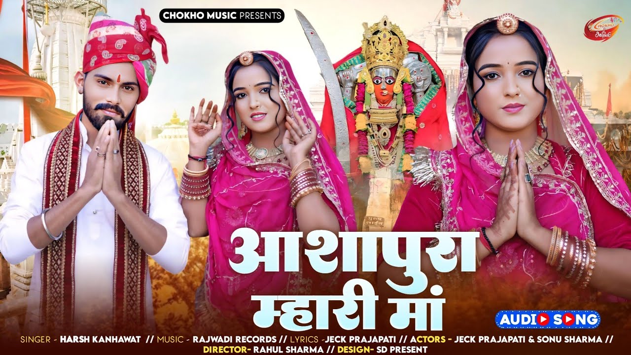 आशापुरा म्हारी माँ | Nadol Ashapura Mata Bhajan |  Singer Harsh kanhawat,Jeck Prajapati 
