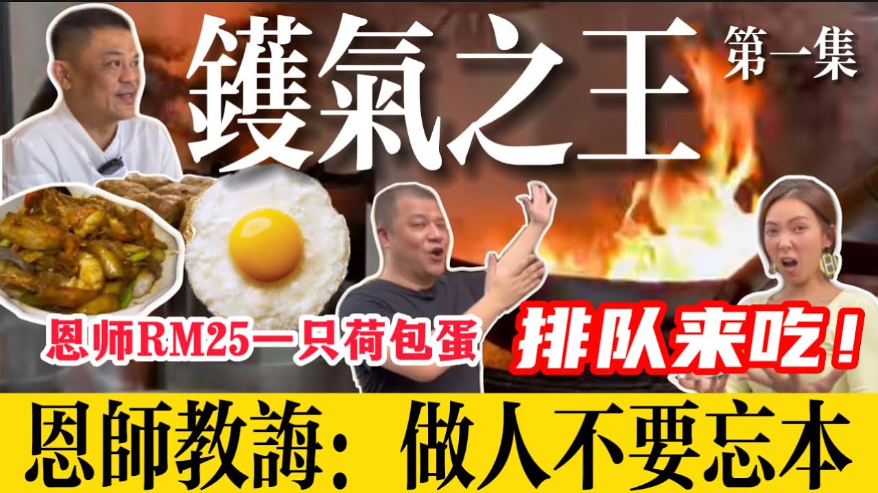 【鑊氣之王 第一集】恩師教誨 做人不要忘本～排隊吃RM25一隻荷包蛋