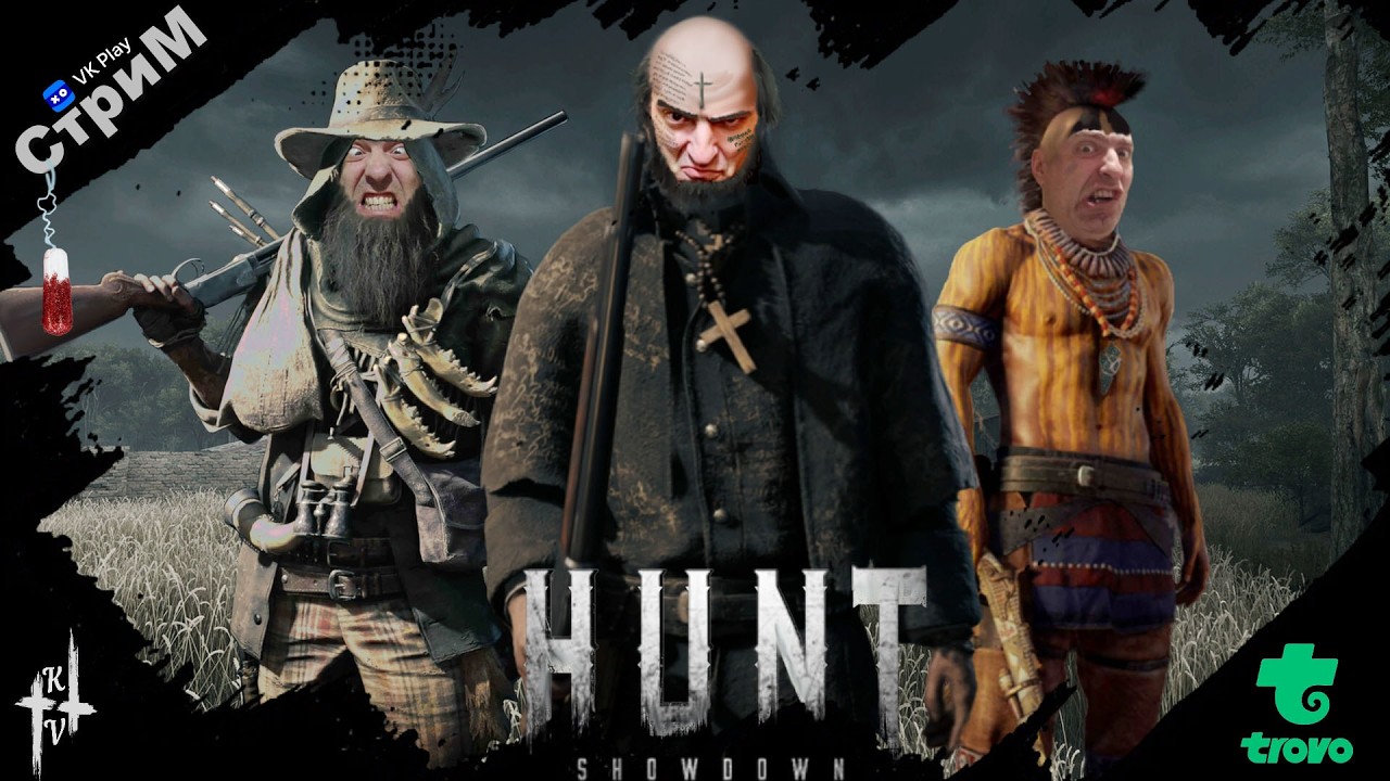 🔴Hunt: Showdown 1896 «Бодрые зарубы» СТРИМ🔴