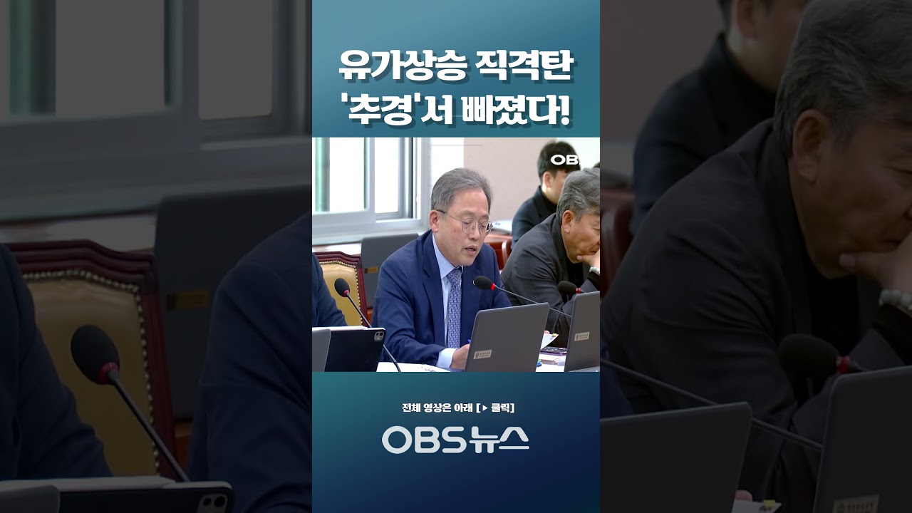 유가상승 직격탄 '추경'서 빠졌다! 전국 4만 대 규모라는 '이것'은?' #국회 #국토교통위원회 #국토교통부