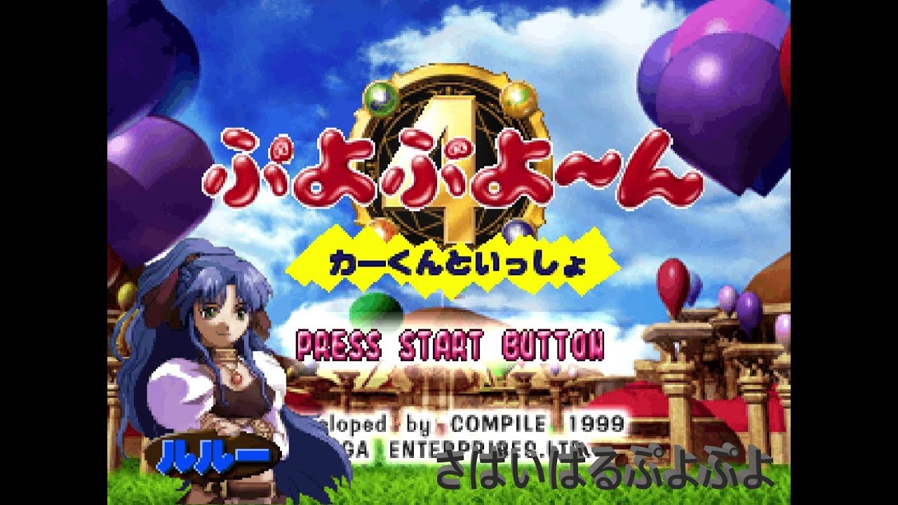 [PS1]ぷよぷよ～ん　（さばいばるぷよぷよ - ルルー）