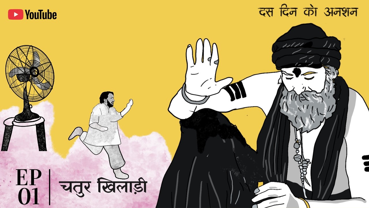 Das Din Ko Anshan | Official Premiere | Episode 01 - Chatur Khiladi | Mini Web Series