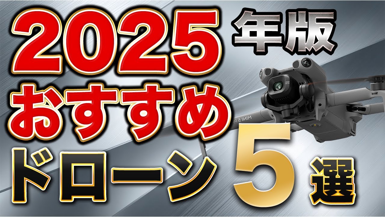 【最新版】今買うならこれ！おすすめドローン5選