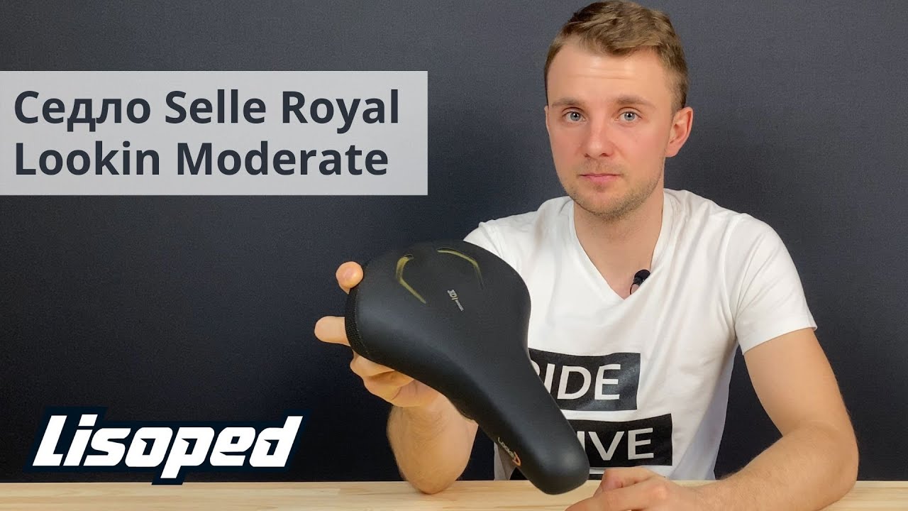 Седло Selle Royal Lookin Moderate 3D | Обзор