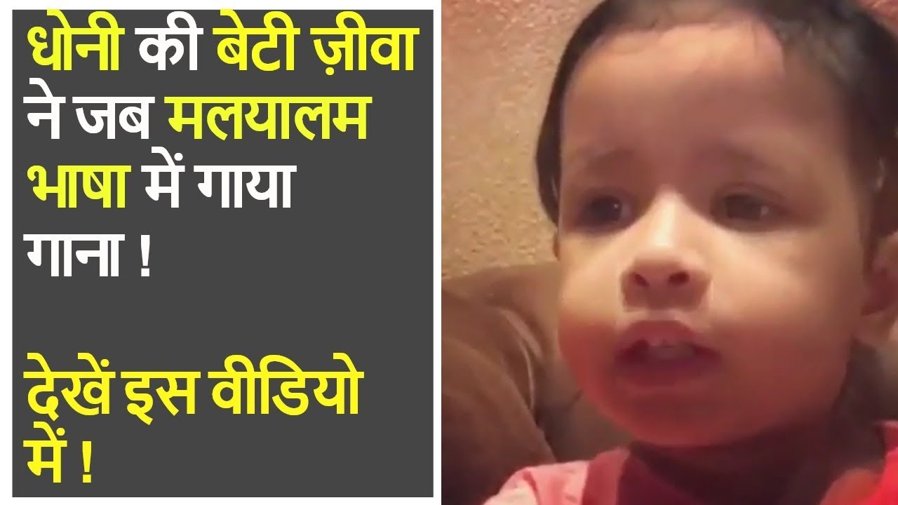 Dhoni's daughter Ziva singing song in Malyalam Language ! MUST WATCH !  Cricket Expert !