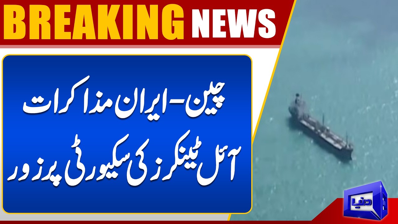China-Iran Talks Focus on Oil Tanker Security | Breaking News | Dunya News
