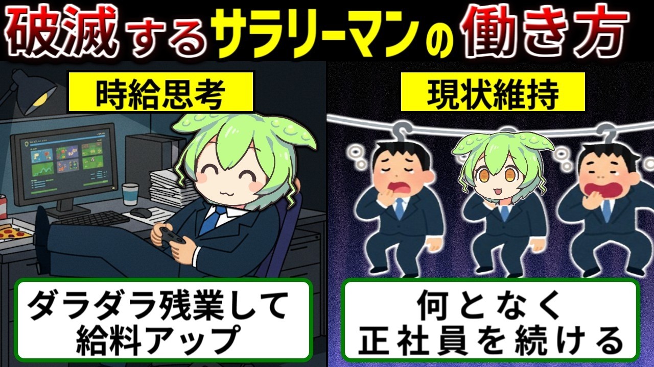 サラリーマンが将来破滅する致命的な働き方3選【ずんだもん ゆっくり解説】