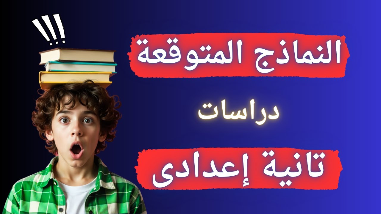 النماذج المتوقعة دراسات اجتماعية تانية اعدادى الترم الثانى | إلحق نفسك مفيش وقت