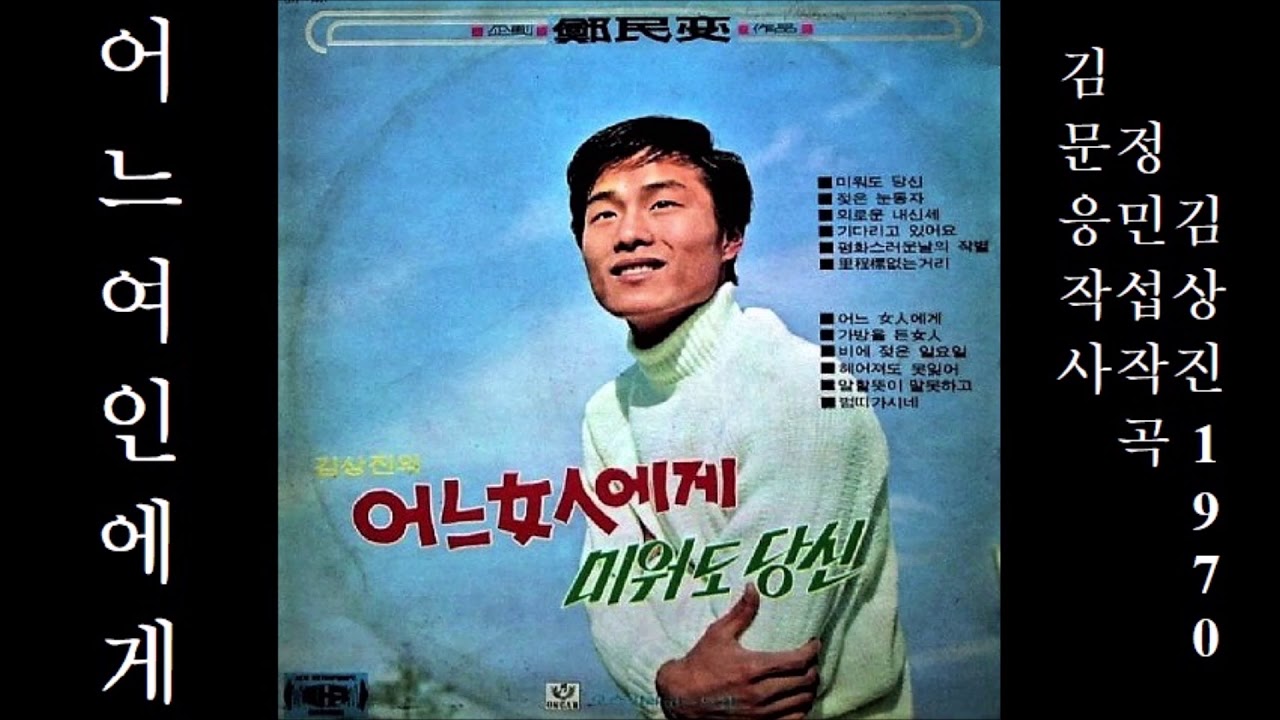 어느 여인에게 1970 김상진 공유⬆️ 43위 🈴573,490