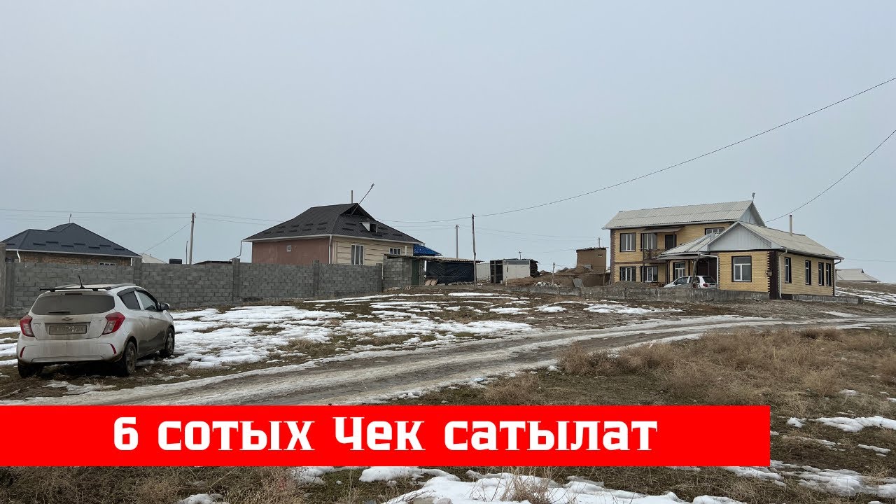 Ош шаарында 6 сотых Чек сатылат. Документи бар❗️❗️