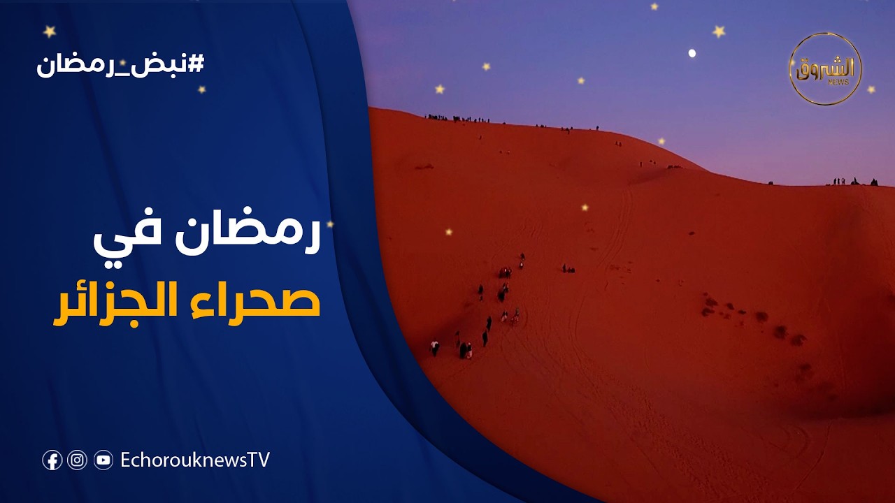 نبض رمضان | بين قرع الدندون ودوي البارود.. نبض رمضان يتجدد في الصحراء