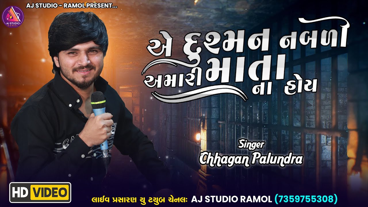 એ દુશ્મન નબડા અમારી માતા ના હોય || Chhagan Palundra || New Trending 2025 || AJ STUDIO RAMOL