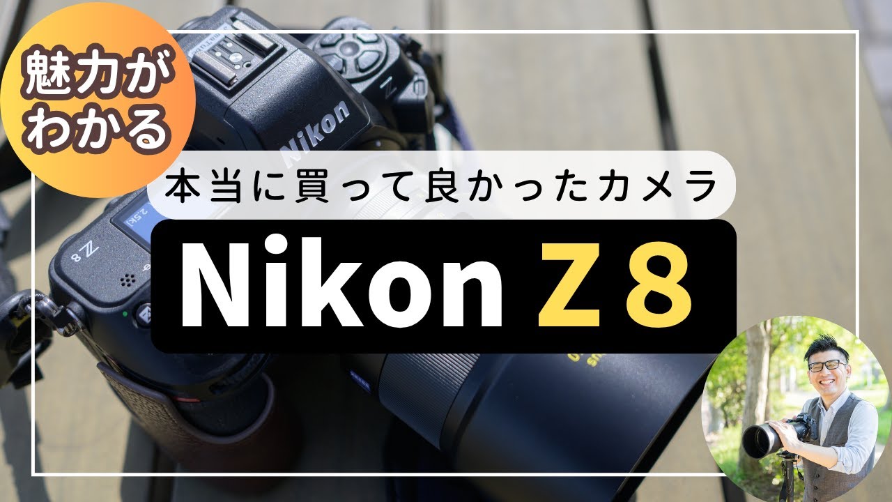 Z8 ニコンのカメラ 本当に買って良かった ぶっちゃけ話 【Z9II（仮）の買い替えが気になる】
