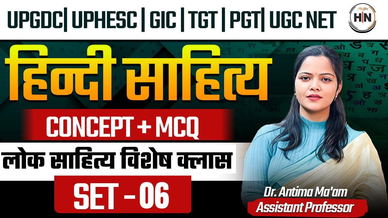लोक साहित्य विशेष क्लास | Concept + MCQ | UPGDC/UPHESC/GIC/TGT/PGT/UGC NET/Set-06 Dr. Antima