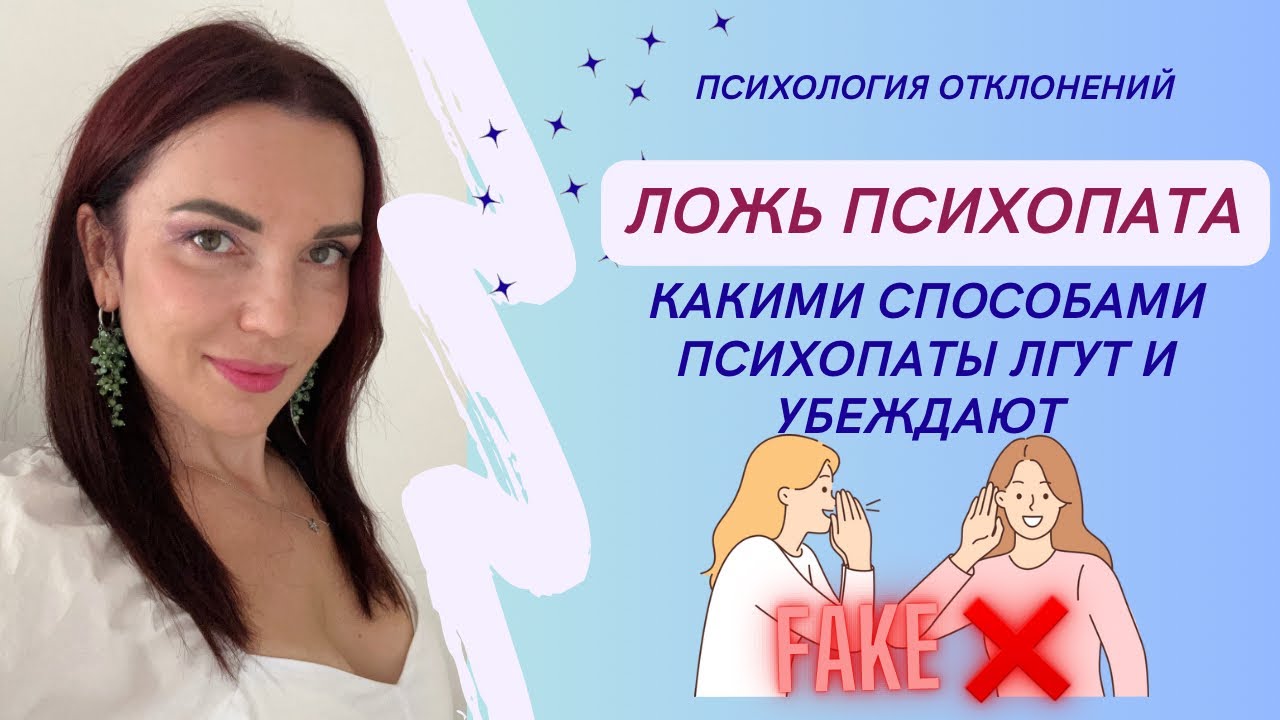 Ложь психопата‼️Как распознать его фейки ❌ #психопат #отношения #ложь  #лживость #психологиринадан