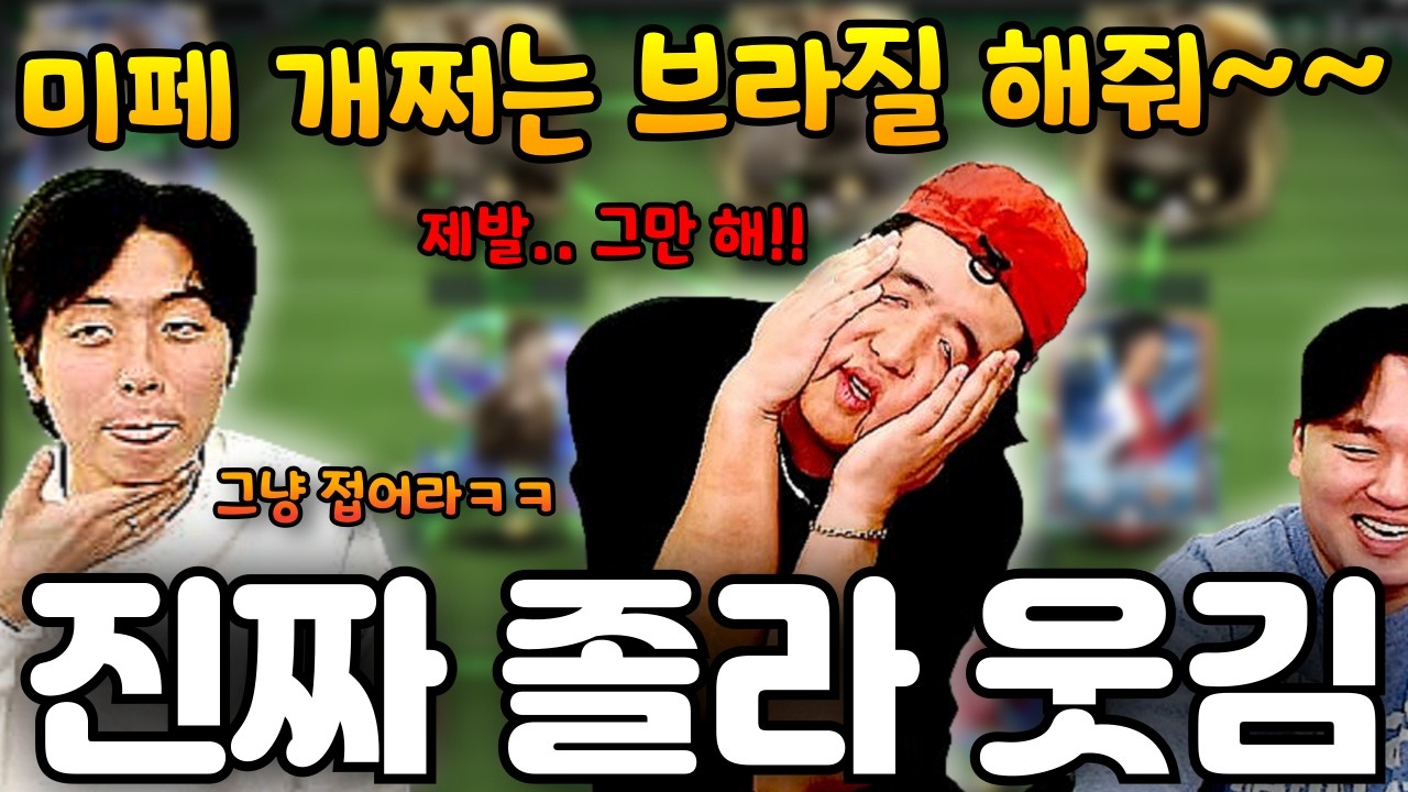 넥슨 개#@%들아!! 진화 하다가 개빡친 돌잼 김도혁 브라질 단일 가능한거야?? FC모바일