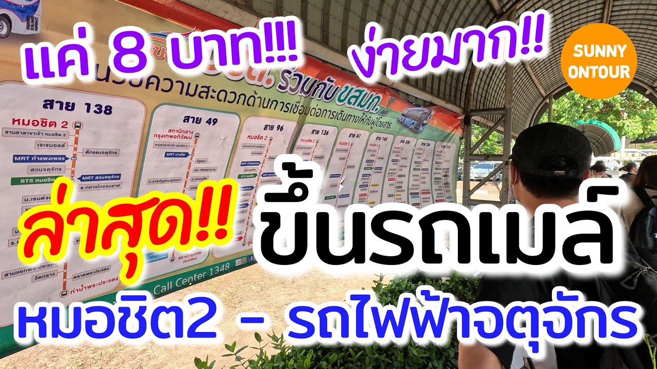 EP.99 | นั่งรถทัวร์​มาจากต่างจังหวัด​ ลงหมอชิต นั่งรถเมล์​จากหมอชิต2 ไปที่รถไฟฟ้า​ BTS & MRT