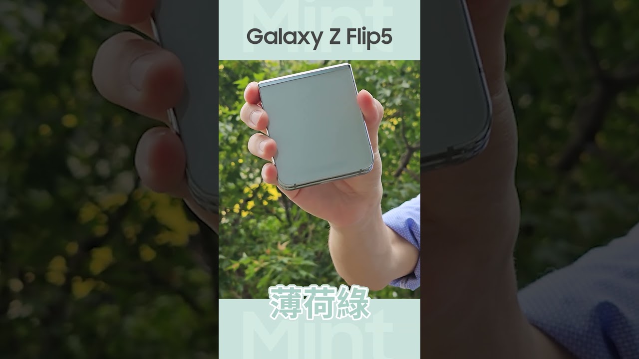 #新機開箱 2023三星摺疊機 Galaxy Z Flip5 新色登場！ 薄荷綠、曜石灰、奶霜白、薰衣紫｜【Galaxy Z Flip5】