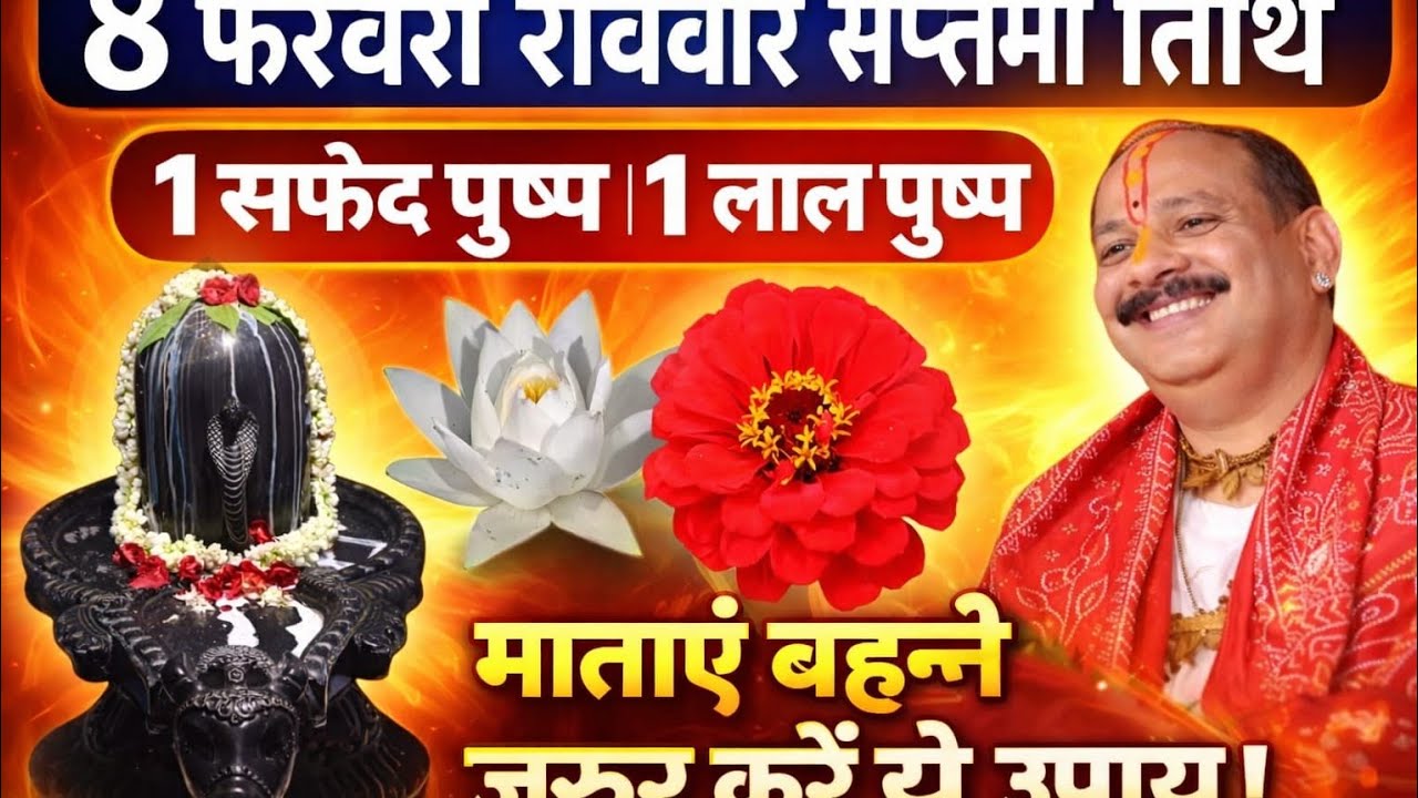 8 फरवरी रविवार सप्तमी तिथि | 1 सफेद पुष्प 1 लाल पुष्प का चमत्कारी उपाय | माताएं बहनें जरूर करें