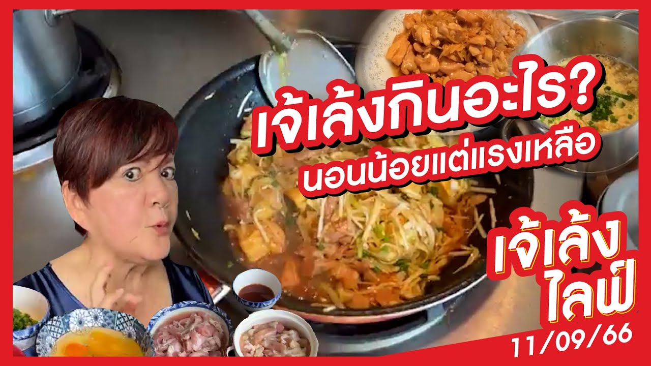 เจ้เล้ง LIVE | พาทำเมนูเพื่อสุขภาพ! กินแล้วแข็งแรงสไตล์เจ้เล้ง