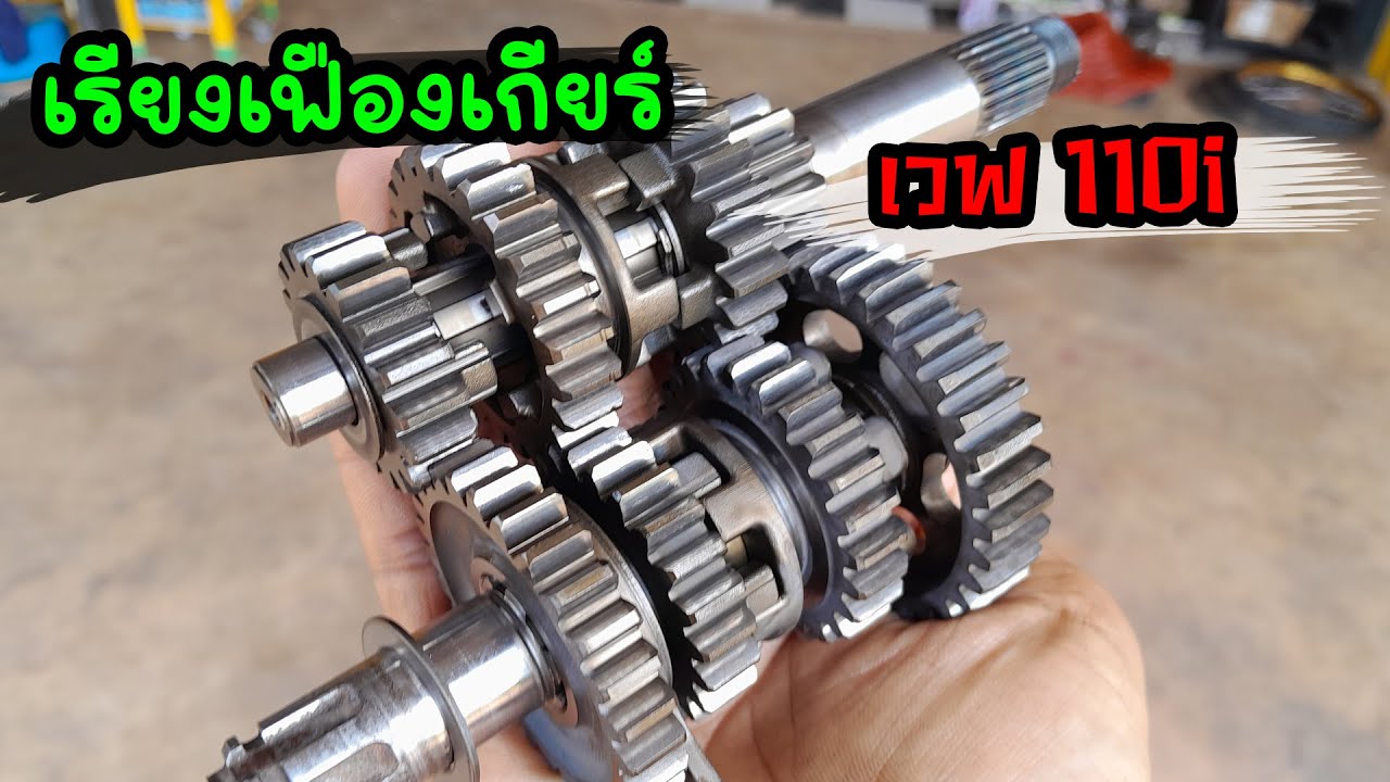 ประกอบชุดเกียร์ เรียงเฟืองเกียร์ เวฟ 110i  แบบง่ายๆ [ บ๊อบบี้โมดิฟาย ]