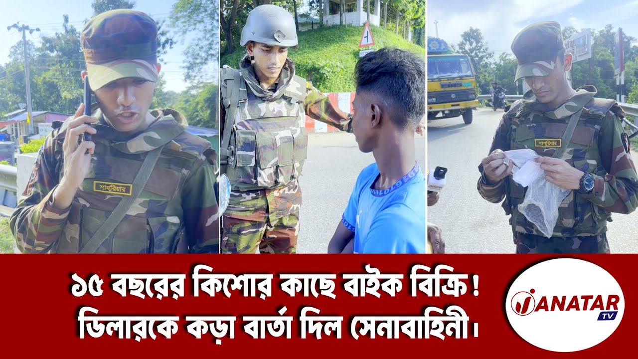 ১৫ বছরের কিশোরকে বাইক দেয়ায় দোকানদারকে যা বললেন সেনাসদস্যরা | BD Army