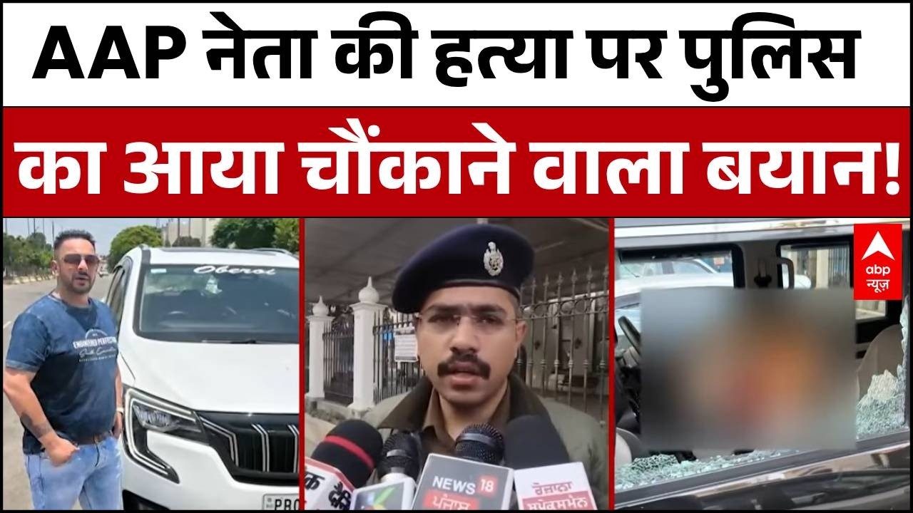 Lucky Oberoi Breaking: AAP नेता की हत्या पर पुलिस का आया चौंकाने वाला बयान! | Punjab | ABP News