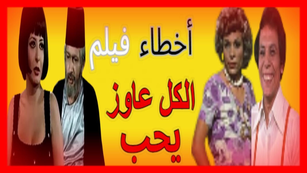فيلم الكل عاوز يحب - مراجعة وتحليل و اخطاء