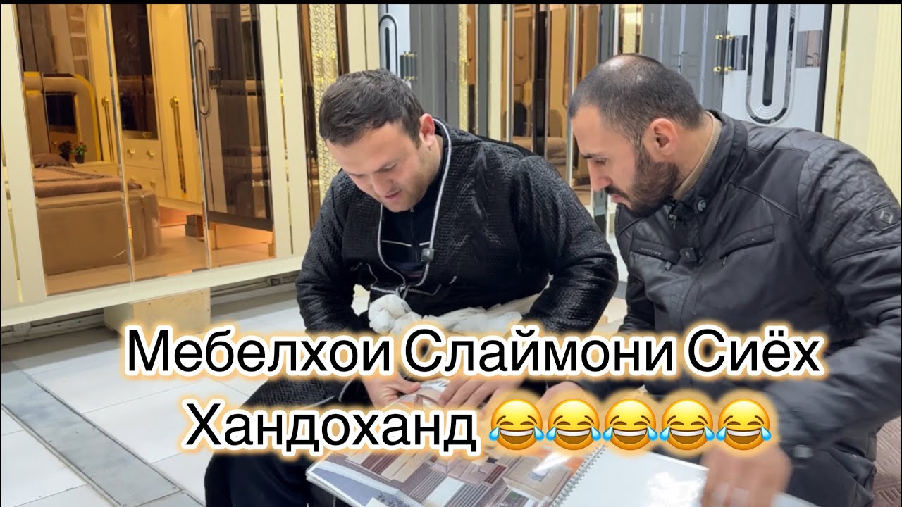 Мебелхои Сулаймони Сиёх Барои Заказ WhatsApp +992988247473 приколи хандоханд 