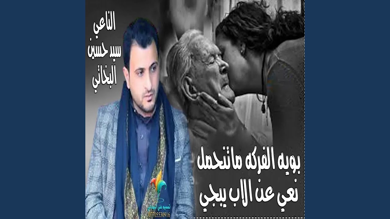 سيد حسن البخاتي بويه الفركه دم ما تنحمل مره