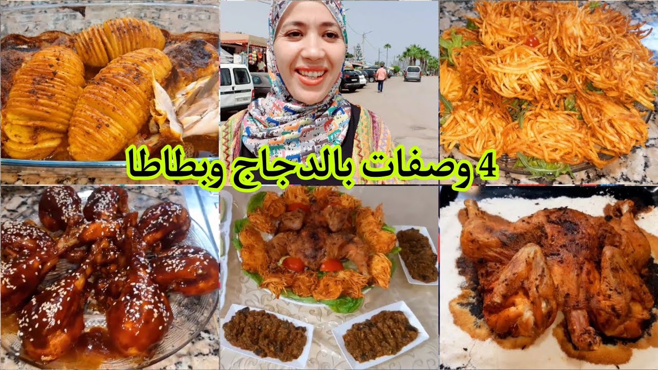 عندك بطاطا والدجاج/ 4 وصفات مختلفة ولذيدة شكلي ونوعي بيهم يحماقو عليهم صغار وكبار وحتى للمدرسة