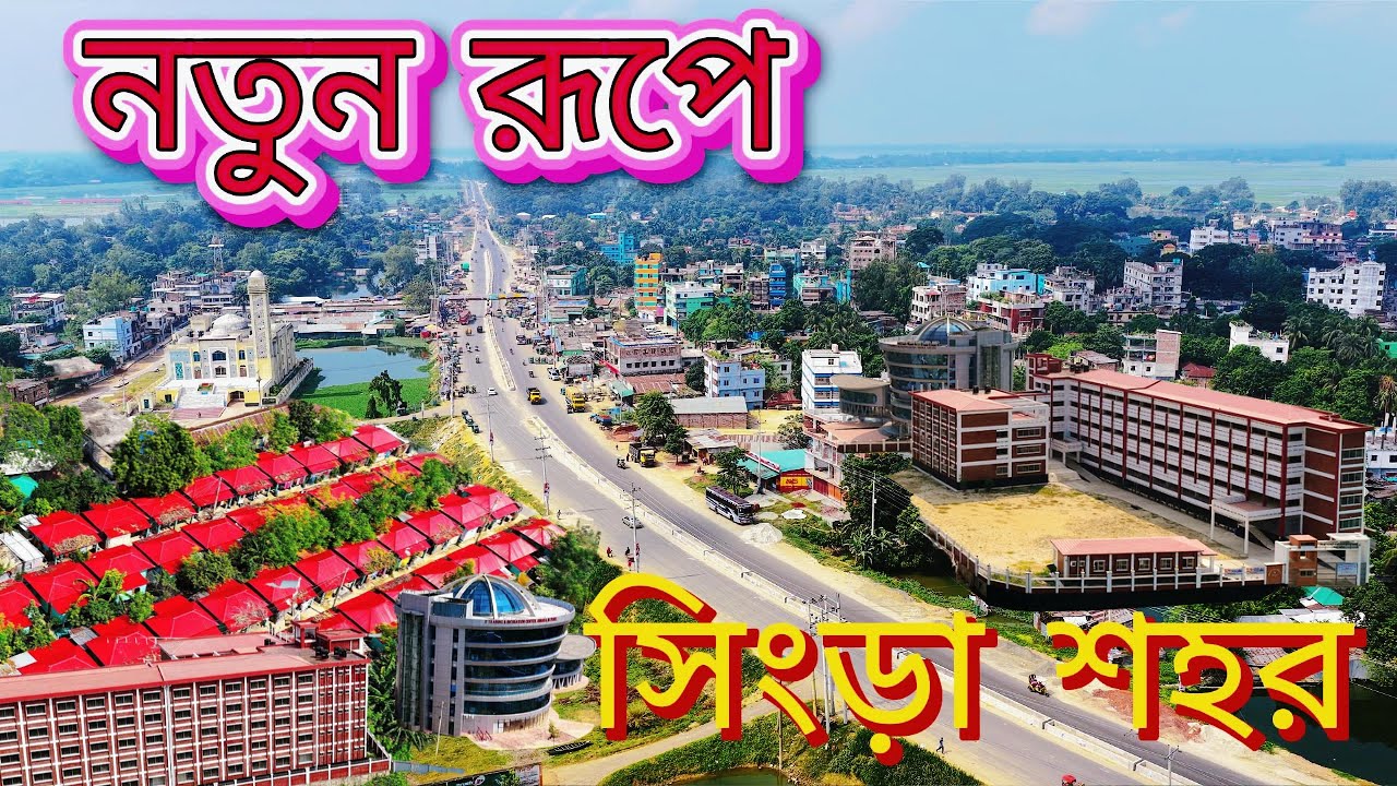নতুন রূপে সিংড়া শহর | পরিবর্তনের গল্প | Singra City Drone View 2025