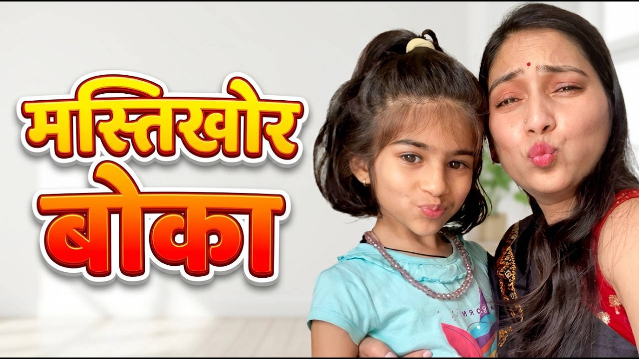 मस्तिखोर बोका 😜 | जब शरारत फुल ऑन हो जाए #funny #youtubevideo
