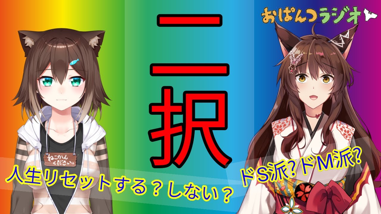 ２択の世界 #47【 #おぱんつラジオ 】【ふみのとふみ】【にじさんじ】