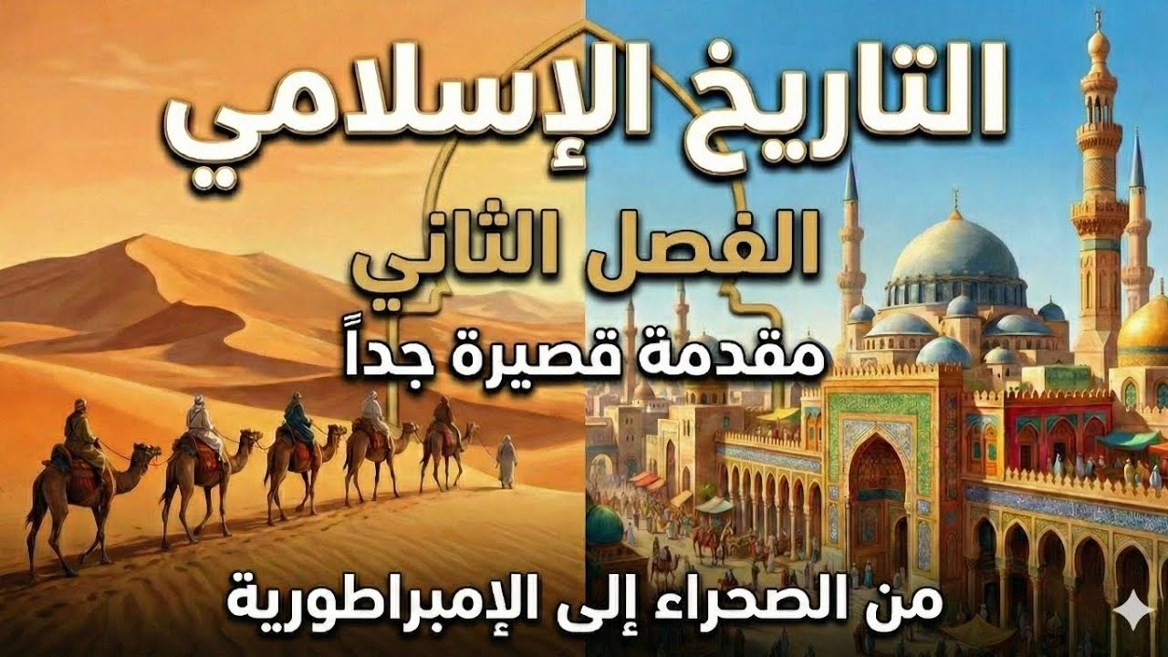 ملخص كتاب التاريخ الإسلامي - مقدمة قصيرة جدا | الفصل الثاني 