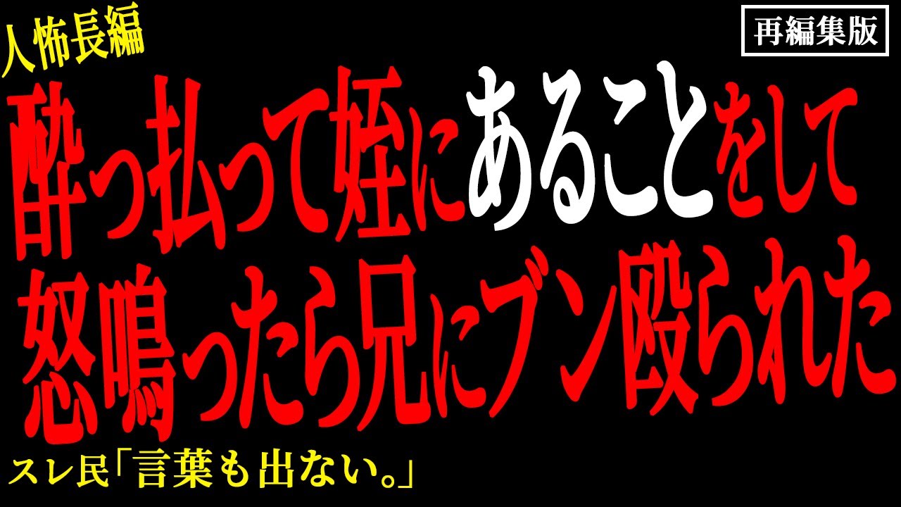 【2chヒトコワ】酔っ払って姪にあることをして怒鳴ったら兄にブン殴られた。。【人怖】