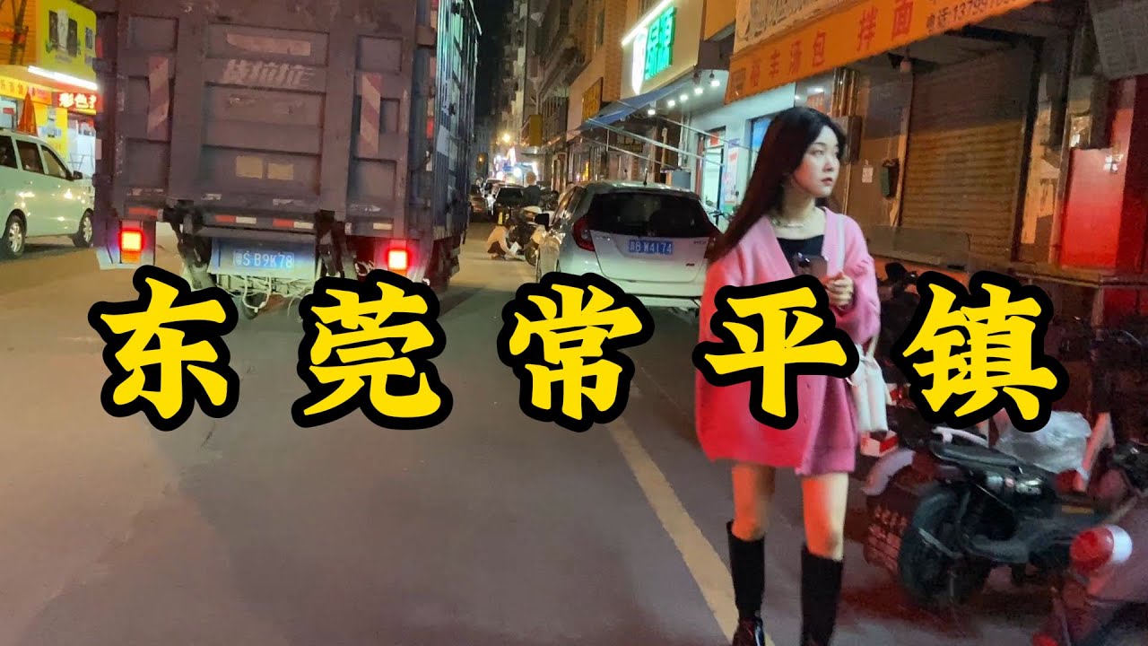 夜逛广东省东莞市常平镇霞坑村 本地人700人 外地人5500人 打工日结的基地 Changping Town DongGuan City Of China Nightlife