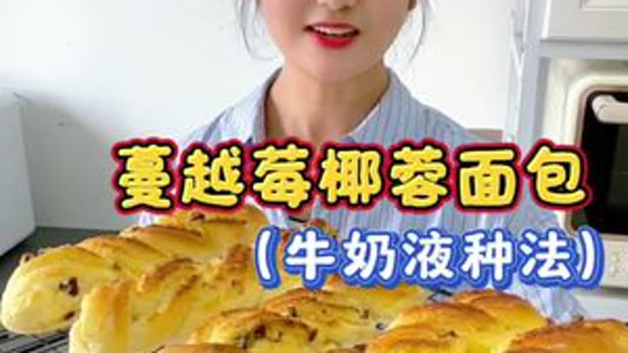 面包店里的人气担当绝对是这款蔓越莓椰蓉面包，加了牛奶液种，浓浓的椰香搭配酸甜的果干，真的太好吃了！#日常分享 #抖音种草计划 #抖音美食推荐官 #长帝海鸥Max轻音多功能厨师机 #厨师机推荐