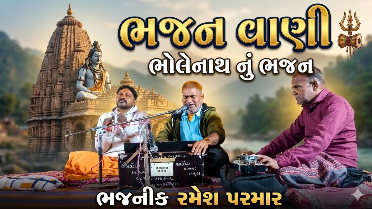 ભજનીક રમેશભાઈ પરમાર ભજન સંતવાણી-
