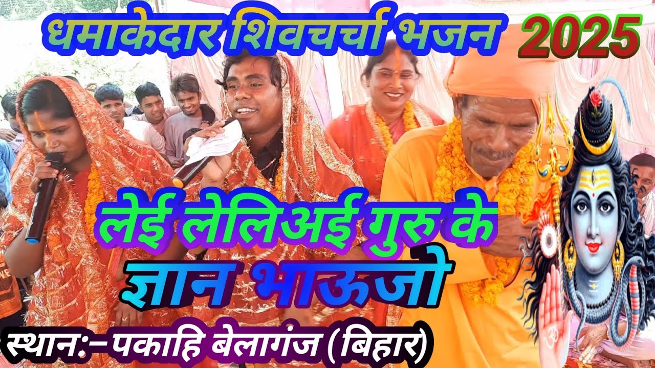||लेई लेलिअई गुरु के ज्ञान भाऊजो|| #shivcharchabhajan #shivcharchageet #शिवचर्चाहोली #shivcharcha